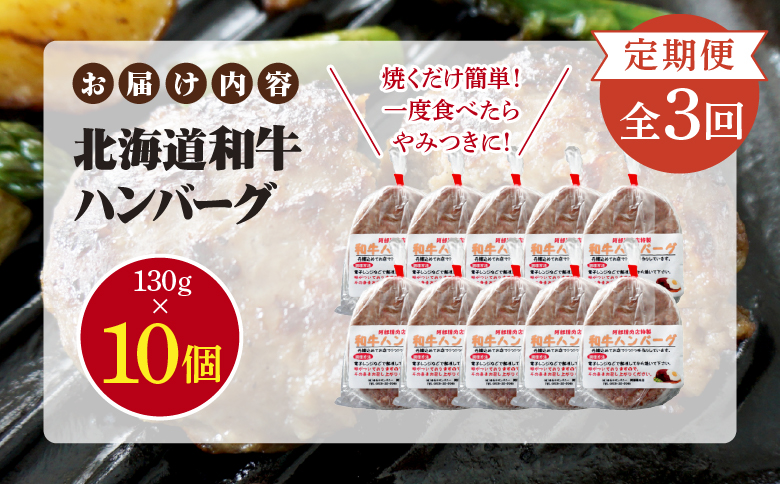 【定期便：全3回】阿部精肉店の味付き和牛ハンバーグ（130g×10個）【16001402】
