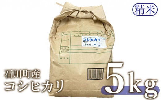 【令和6年産米】石川町産 コシヒカリ（精米）5kg【沖縄・離島配送不可】【0501401】