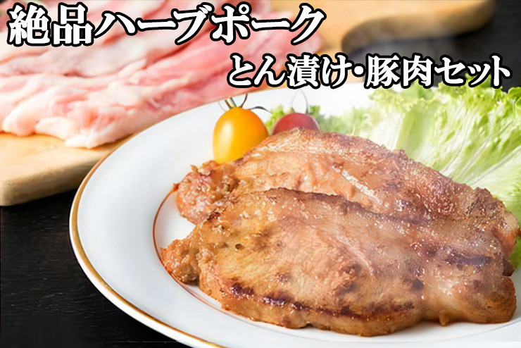 
[小分けで便利！] 絶品 やさいハウス ハーブポークとん漬け・豚肉セット [0187] 伊勢原市 神奈川県 ギフト 贈りもの プレゼント 人気 お土産 正月 肉の日 おかず 豚肉
