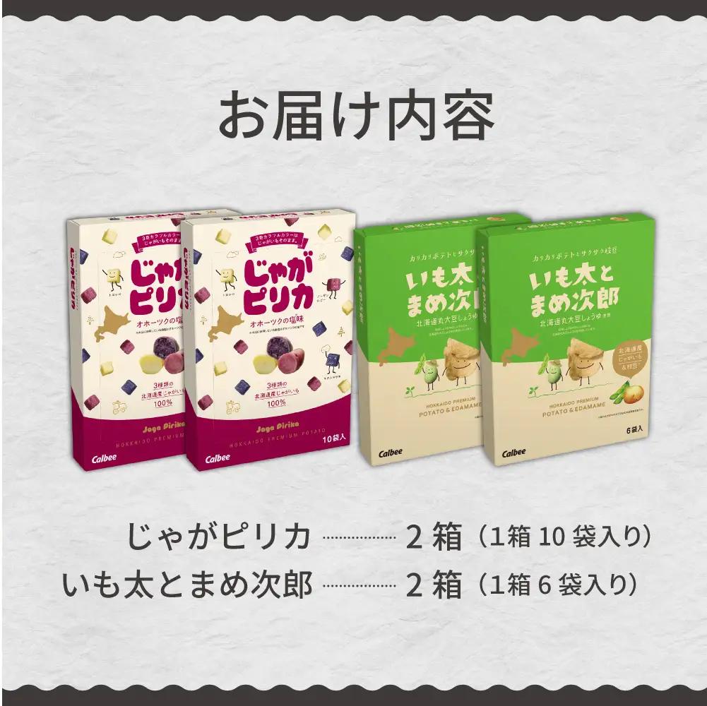 お菓子 じゃがピリカ いも太とまめ次郎 各 2箱 お菓子 カルビー