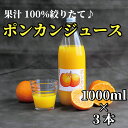 【ふるさと納税】 太地町産 南紀たいじの【完熟】ポンカンジュース 3本セット ※2025年2月下旬頃発送予定 / ぽんかん ポンカン ジュース 果汁 100% 太地 みかん みかんジュース ミカン