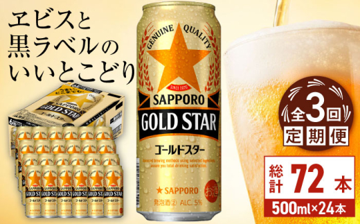 【全3回定期便】サッポロ GOLD STAR 500ml×24缶 合計72缶 日田市 / 株式会社綾部商店　ビール サッポロ お酒 酒 日田[ARDC122]