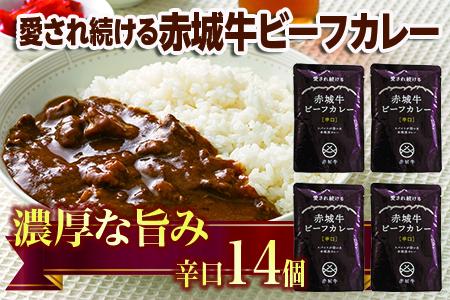 【愛され続ける】赤城牛ビーフカレー 辛口（14個）  カレー レトルト