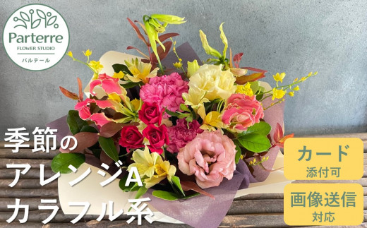 フラワーアレンジメント A  【 カラフル 系】お花 プレゼント 生花 贈り物 岩手県 北上市 C0185 花工房 パルテール 花 アレンジ カラフル 記念日 誕生日 結婚記念日 バレンタイン ホワイトデー 卒業祝い 入学式祝い プレゼント 敬老の日 クリスマス 正月 還暦 古希 喜寿 ギフト ブーケ おしゃれ