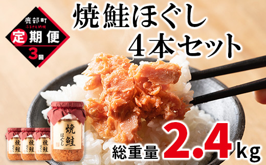 【定期便】焼鮭ほぐし4本セット（800g）を3回お届けします！ 鮭フレーク サケフレーク