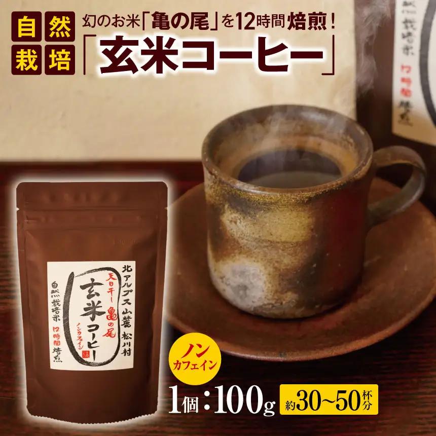  玄米 コーヒー ノンカフェイン | 幻のお米 「 亀の尾 」を12時間 焙煎 ！