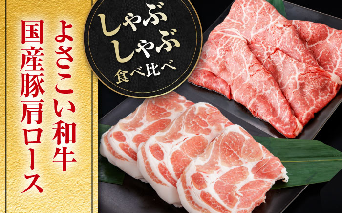 さっぱり美味しく! 牛肉 豚肉 しゃぶしゃぶ 食べ比べセット 各種約600g 総計1.2kg 国産 牛 豚 鍋 【(有)山重食肉】 [ATAP014]