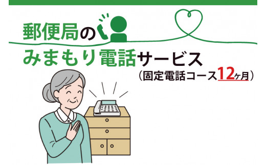 郵便局のみまもりでんわサービス(固定電話コース１２か月)【安心 サポート 家族 安否確認 高齢者 代行 水戸市 茨城県】（DV-6）