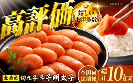 【10回定期便】辛子明太子切れ子【無着色・二段仕込】1kg（500g×2） 広川町 / 株式会社博多の味本舗 [AFBY027]