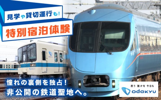 【Bタイプ】【乗務員さんのお仕事を覗き見！】小田急電鉄 特別宿泊体験プラン！　体験 神奈川 鉄道 撮影会 ツアー【小田急電鉄株式会社】 [BDAW001-1]