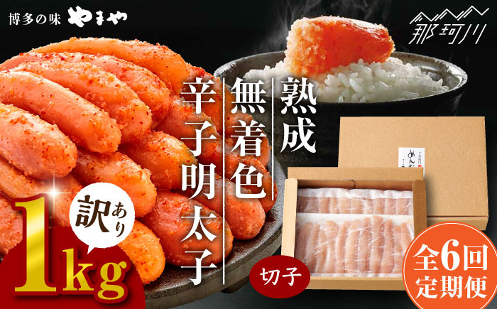 
            【全6回定期便】訳あり 熟成 無着色 辛子明太子 切子 冷凍1kg＜やまや＞那珂川市 訳あり 訳あり明太子 やまや 明太子 福岡 博多 めんたいこ めんたい 無着色 魚介類 [GAK034]
          