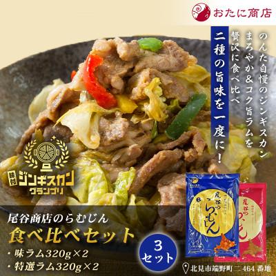 ふるさと納税 北見市 【ジンギスカン食べ比べ!】尾谷のらむじん食べ比べセット(味ラム・特味ラム)各320g×2袋×3セット