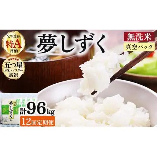 令和7年産【12回定期便】「無洗米」夢しずく8㎏（真空パック）