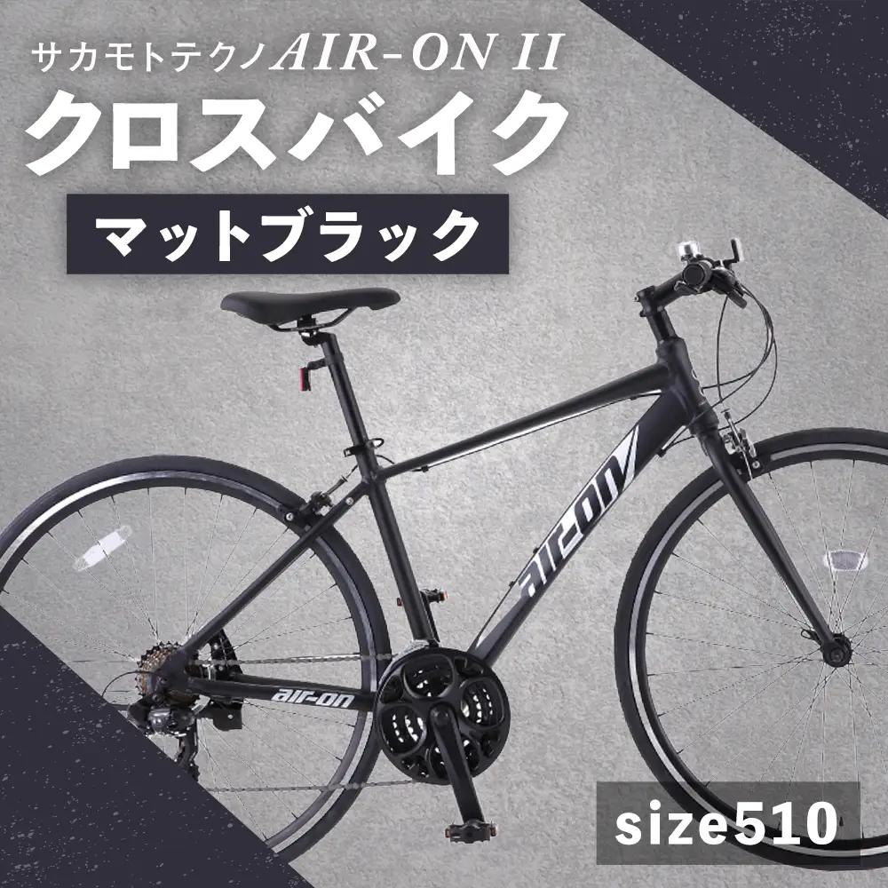 【 size510 】 サカモトテクノ AIR-ON II クロスバイク （ 700C／21段変速 ） マットブラック × 1台 【 完全組立配送 】 自転車 ライダー 通勤 通学 日常使い スポーツ