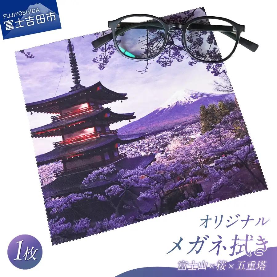 メール便発送　オリジナルメガネ拭き（富士山・新倉山浅間公園）　メガネ拭き クロス 超極細繊維 富士山 新倉山浅間公園 桜 五重塔 絶景