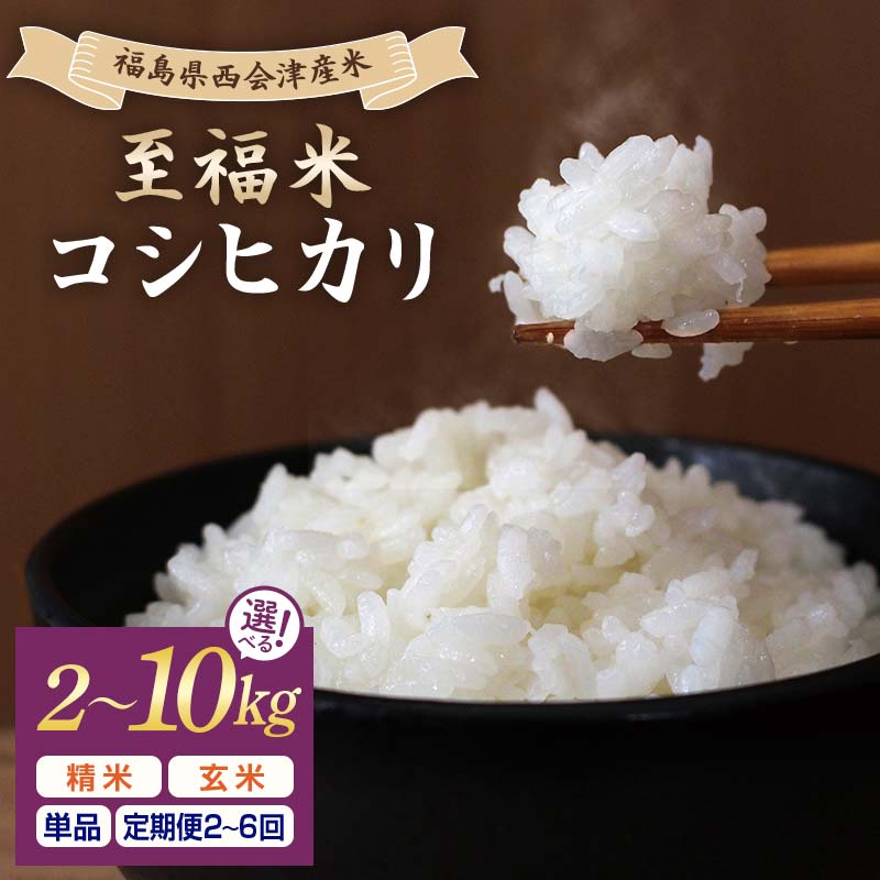 【ふるさと納税】【精米方法・容量・回数が選べる！】 令和7年産米 西会津産米 至福米コシヒカリ 米 コシヒカリ 西会津 F4D-1660var