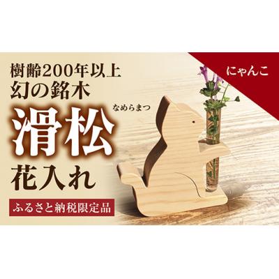 ふるさと納税 山口市 銘木「滑松」を使った花入れ【にゃんこ】 D123