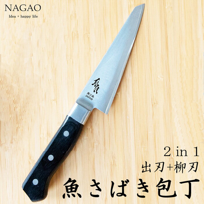 【ふるさと納税】ナガオ 魚さばき包丁 小 145mm【 出刃+柳刃 ステンレス 片刃 右手用 日本製 送料無料 包丁 ステンレス 燕三条 新潟県 燕市 】