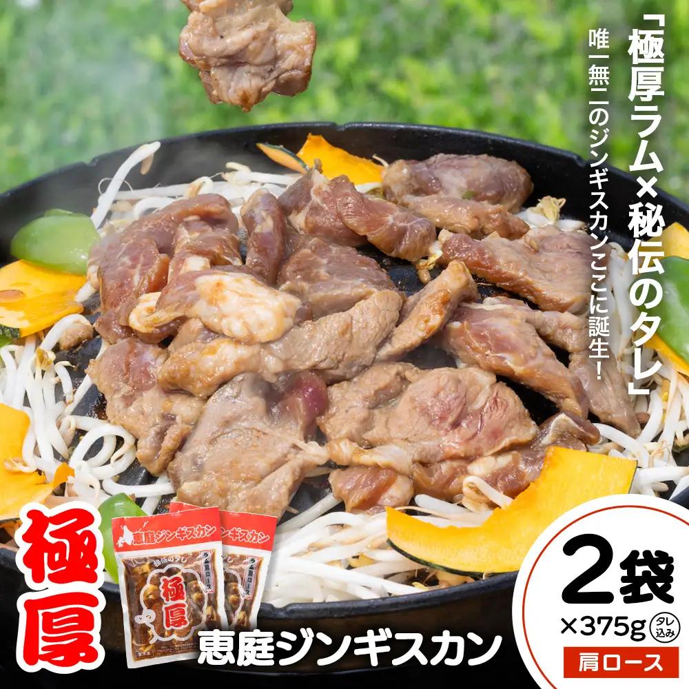 恵庭ジンギスカン（NZラム肩ロース使用）×2袋【19025BA0101】
