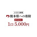 【ふるさと納税】熊本県への寄附 （返礼品はありません） 1口5,000円 寄附のみ 返礼品なし