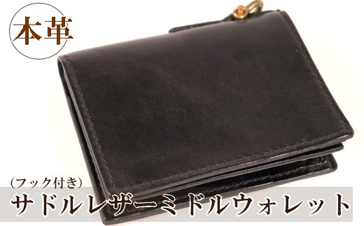 
                  サドルレザーミドルウォレット(フック付き)
                