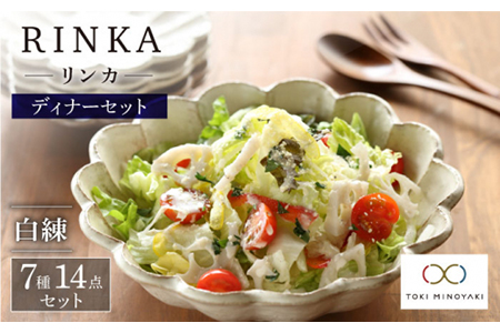 【美濃焼】リンカ ディナーセット （白練）【カネコ小兵製陶所】【TOKI MINOYAKI返礼品】RINKA  食器セット 皿 大皿 小皿  鉢 ボウル 茶碗 コップ マグカップ  コーヒーカップ ティーカップ 箸置き パスタ皿 カレー皿 取り皿 サラダボウル 白 ホワイト 陶器 土 贈り物 ギフト プレゼント 新生活 結婚祝い おしゃれ 送料無料   [MBD092]