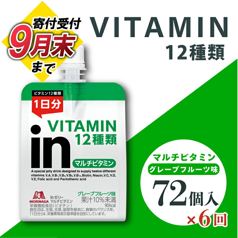 【ふるさと納税】 【9月30日掲載終了】 定期便 6回 inゼリー マルチビタミン 72個 6回 180g×72個×6回 グレープフルーツ味 インゼリー ゼリー飲料 まとめ買い 森永製菓 栄養補給 ビタミン12種類 1日分 スポーツ アスリート 遠征 飲むゼリー 三島市 静岡県