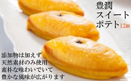 AD185しっとり なめらか 豊潤スイートポテト12個（6個×2箱）