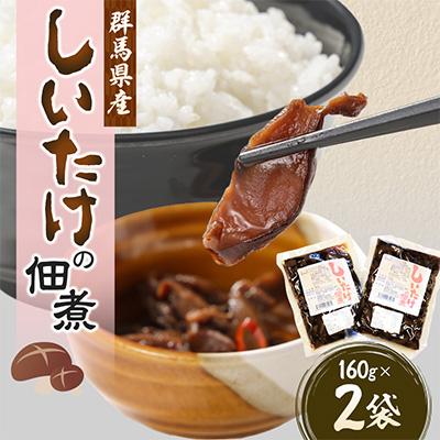 ふるさと納税 吉岡町 しいたけの佃煮160g×2袋
