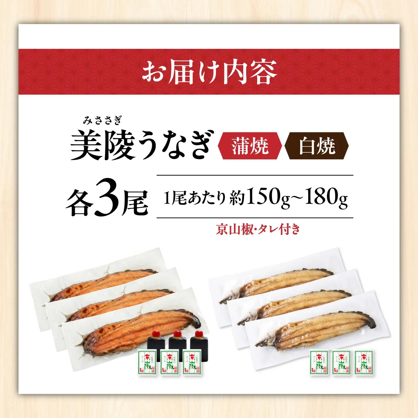 鰻 鰻の蒲焼3尾×白焼3尾 紅白セット / 美陵鰻 鰻 うなぎ ウナギ 蒲焼 蒲焼き かば焼き かばやき 白焼き 白焼 しろやき しらやき 特大 肉厚 うな重 うな丼 ひつまぶし 惣菜 おかず タレ 