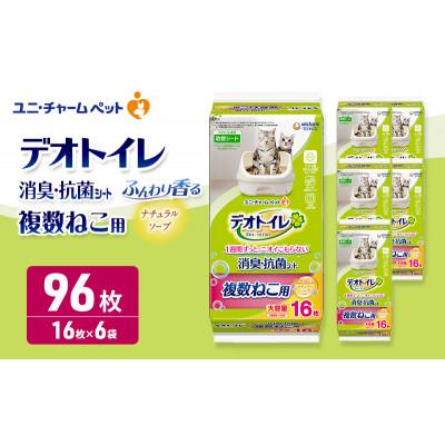 ふるさと納税 名張市 デオトイレ 複数ねこ用 消臭・抗菌シート ナチュラルソープ 16枚×6[53940977]