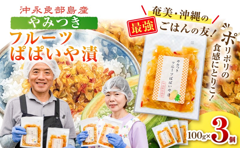 
                  ポリポリの食感にとりこ！「やみつき フルーツぱぱいや漬」3個　W070-002-03
                