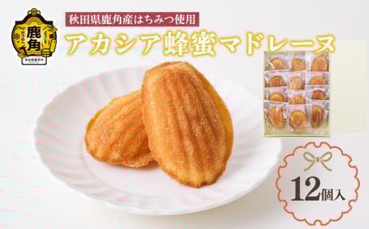アカシア蜂蜜のマドレーヌ 12個入【石川菓子店】 お菓子 焼き菓子 非加熱 県産はちみつ 国産はちみつ アカシア ミツバチ お中元 お歳暮 母の日 グルメ ギフト 故郷 ふるさと 納税 秋田 あきた 鹿角 かづの