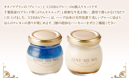 プリン プレーン CHIBAブルー 6個 セット キヌノワ 房総 贅沢 ぷりん スイーツ デザート お菓子 菓子 お土産 手作り なめらか 濃厚 ハーブ 天然色素 レモンの香り 冷蔵 冷蔵配送 千葉 