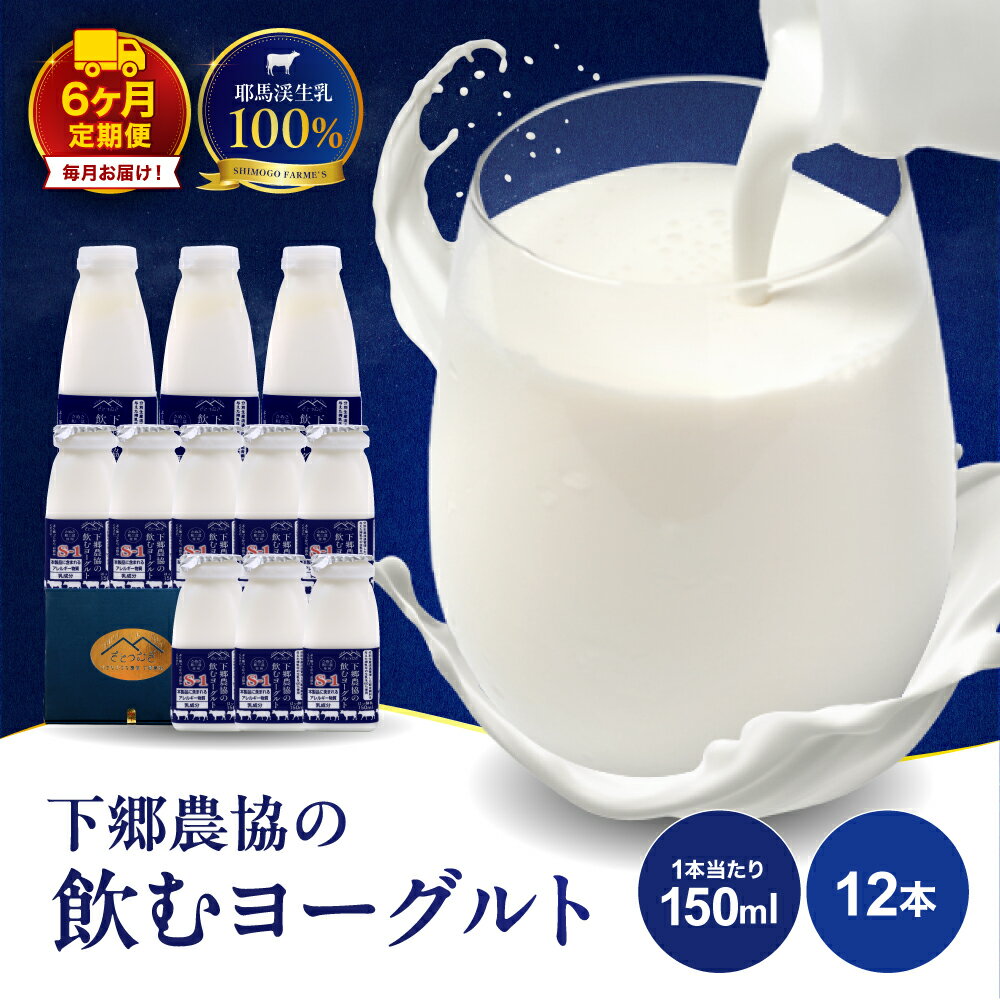 【ふるさと納税】【定期便6回】飲むヨーグルト150ml×12本 計1.8L | さぬき和三盆使用 のむヨーグルト ヨーグルト 牛乳 生乳 乳製品 乳酸菌 乳飲料 飲料 腸活 発酵食品 健康食品 定期 定期便 大分県 中津市