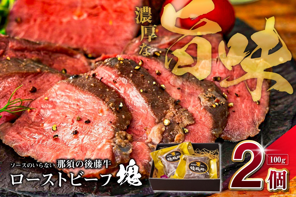 
                  ソースのいらない那須の後藤牛ローストビーフ塊100g×2個 ns044-005【 ローストビーフ 牛 牛肉 赤身 後藤牛 】
                