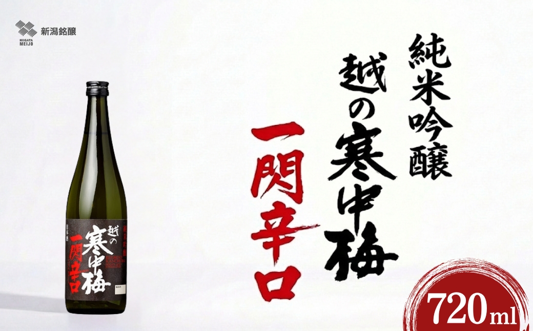 日本酒 純米吟醸 越の寒中梅 一閃辛口 720ml×1本 日本酒度＋10 辛口 新潟銘醸 | 新潟県 小千谷市