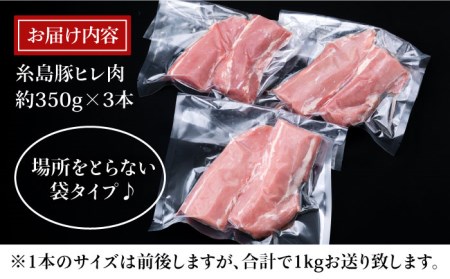 糸島豚 ヒレ肉 ブロック 1kg (1本350g前後×3本)《糸島》【糸島ミートデリ工房】[ACA232] 国産 糸島 豚肉 豚 ヒレ トンカツ トンテキ 小分け ステーキ 豚肉ブロック 豚ブロック 