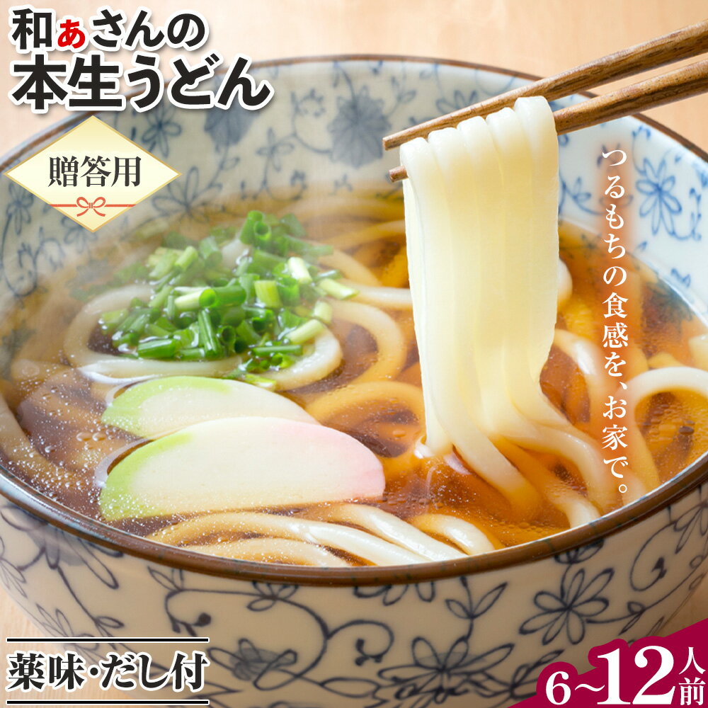 【ふるさと納税】【贈答用】讃岐うどん おうどんセット 選べる 6人前 10人前 12人前 和ぁさん家、株式会社栄工製作所 《90日以内に出荷予定(土日祝除く)》 うどん 麺 生麺 生うどん 本格 手作り 和食 ご家庭用 こだわり お手軽 ギフト セット 薬味 だし付き 徳島県 美馬市