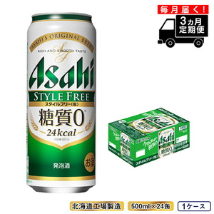 【定期便 3ヶ月】アサヒ スタイルフリー＜生＞＜500ml＞24缶 1ケース 北海道工場製造