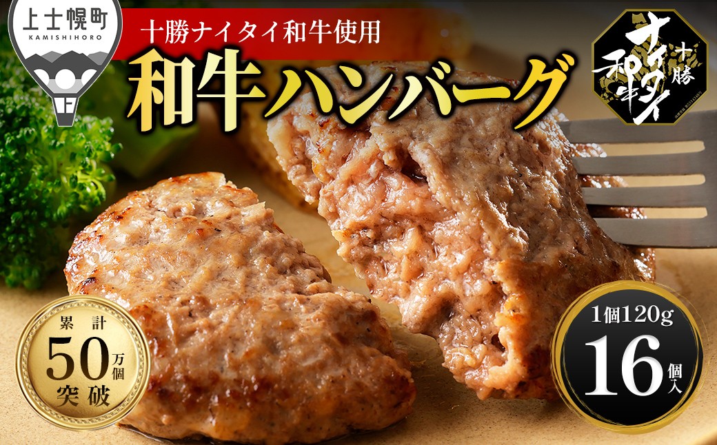 
                  十勝ナイタイ和牛 100% ハンバーグ 120g×16個 高評価ハンバーグ 国産 北海道 牛 肉 牛肉 和牛 100% 5・4等級 黒毛和牛 人気 お取り寄せ ギフト 冷凍ハンバーグ ［030-N81］
                