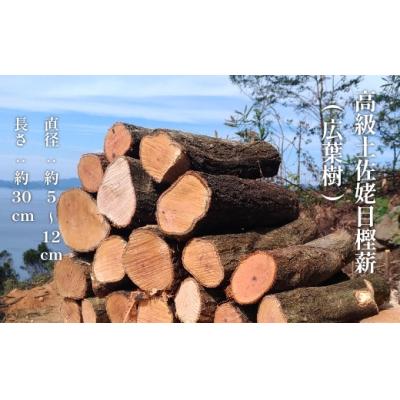 ふるさと納税 土佐清水市 ウバメガシの薪 1箱 18kg 長さ約30cm 【R01049】