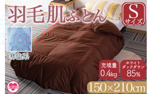 ＜羽毛肌布団 ダウンケット ホワイトダックダウン85%フェザー15% 充填量 0.4kg(寒色系)＞シングルサイズ ダウンケット 日本製 ブラウン 生成 暖色 アヒル毛 インテリア 寝具 贈り物 ギフト 日常品 新生活【MI035-bs-02】【株式会社ベストライフ】