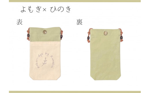【のこり染】スマホショルダー　よもぎ