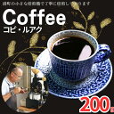 【ふるさと納税】 コーヒー コピ・ルアク 約200g 粉 自家焙煎 珈琲 粉珈琲 コーヒー豆 珈琲豆 高級豆 希少豆 最高級豆 挽き立て ブレンド コーヒー焙煎 飲み比べ 飲料 ドリップ 贈答 お取り寄せ ふるさと納税 千葉県 銚子市 ティピカ