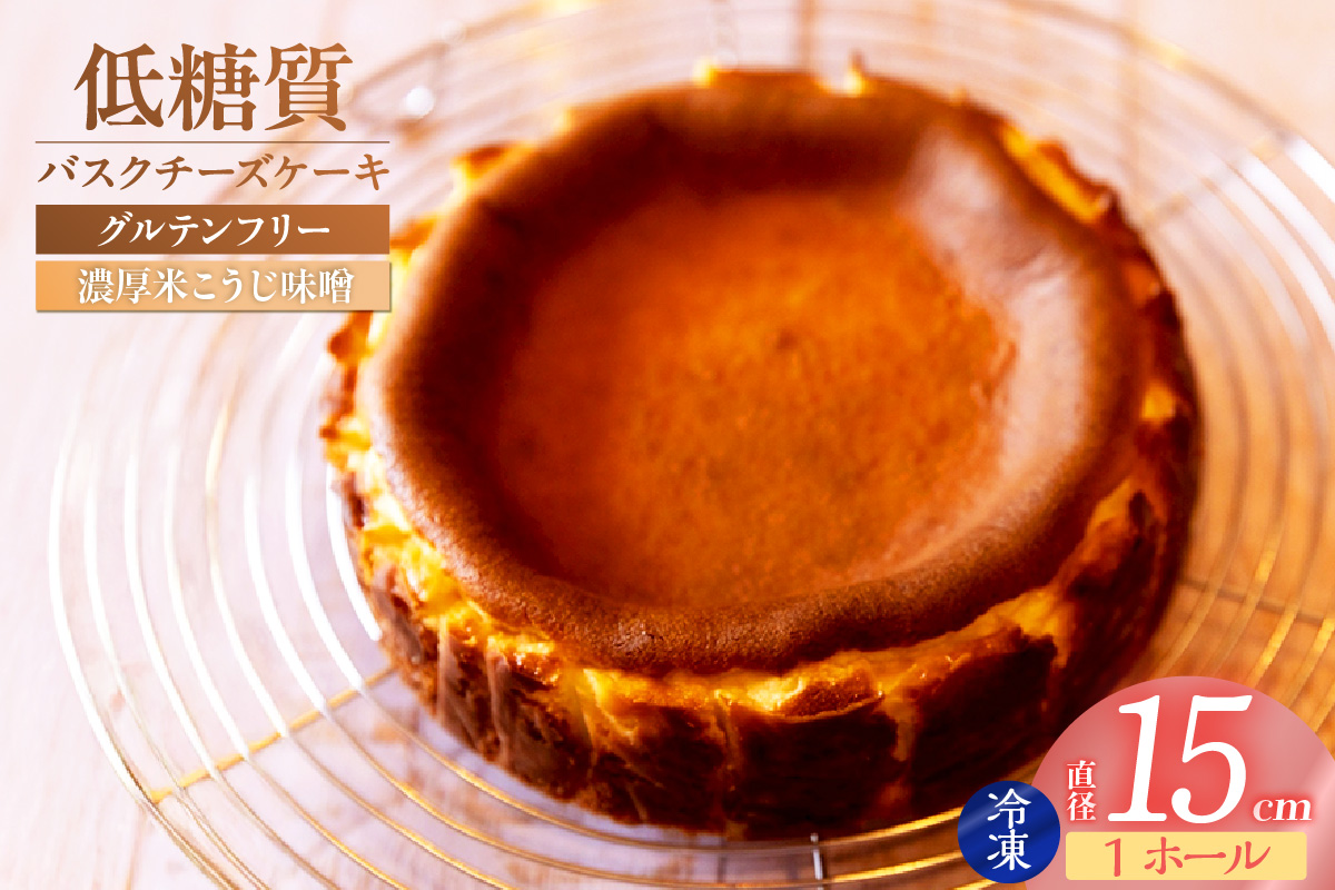 【低糖質 ケーキ バスクチーズケーキ （濃厚米こうじ味噌）直径15cm 冷凍】体にやさしい スイーツ お菓子 グルテンフリー 健康志向 ダイエット 低糖質 お菓子のお店 loving 75-04