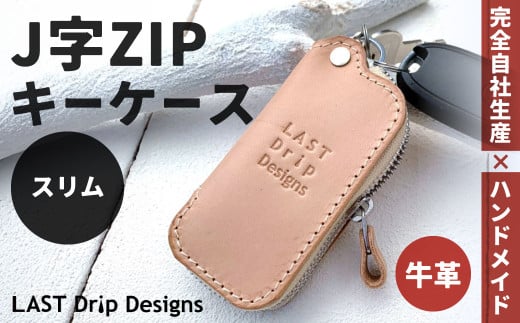 J字 ZIP キーケース （スリム） ヌメ革 牛革 革 レザー スマートキーケース キーリング スマートキー キー キーホルダー ファスナー 革製品