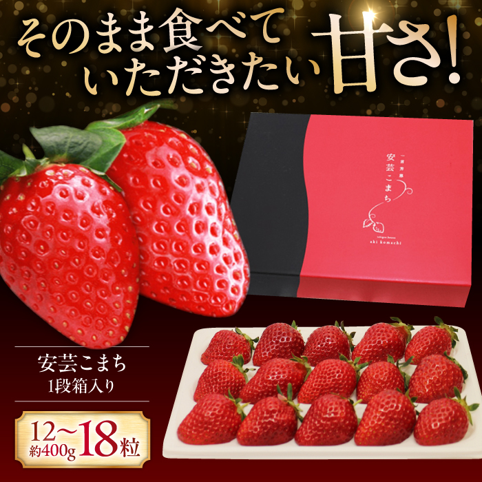 【12月20日～3月22日順次発送】水素水で育ったいちご「安芸こまち」1段箱入り（約400g）（12粒～18粒入） 低農薬 苺 イチゴ 高級 フルーツ 果物 ベリー ギフト 贈答 三次市/田中電機工業 [APBI002]
