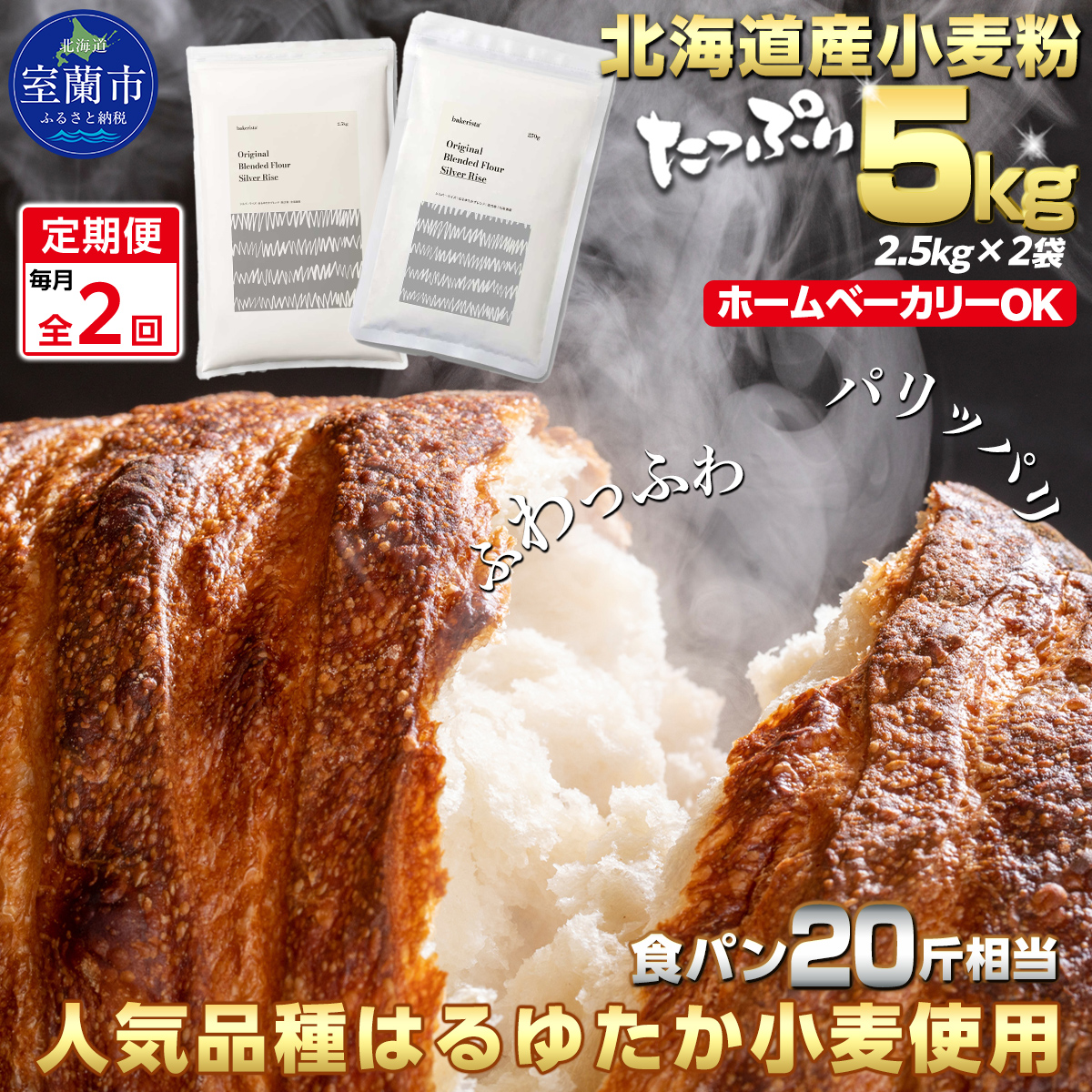 【毎月定期便】北海道産 はるゆたかブレンド小麦粉 シルバーライズ（パン用強力粉）5kg 全2回   MROBI027