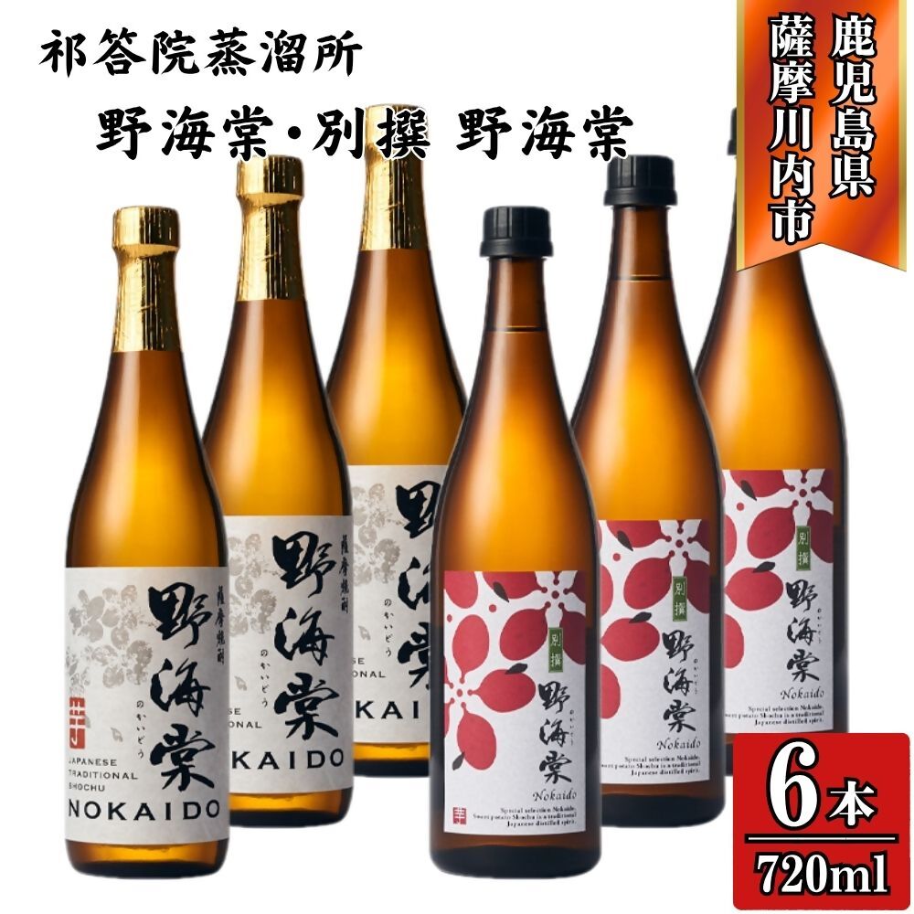 【ふるさと納税】野海棠・別撰野海棠 芋焼酎 25度 720ml×各3本(計6本)・各6本（計12本） 祁答院蒸溜所 DSR-020 GSR-804 野海棠 別撰野海棠 芋焼酎 酒 焼酎 芋 手造り麹 木桶仕込み 木樽蒸溜 洞窟貯蔵 有限会社三浦屋 株式会社祁答院蒸溜所 鹿児島県 薩摩川内市 送料無料